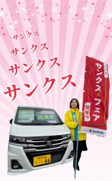 ＼スズキサンクスフェア開催中／